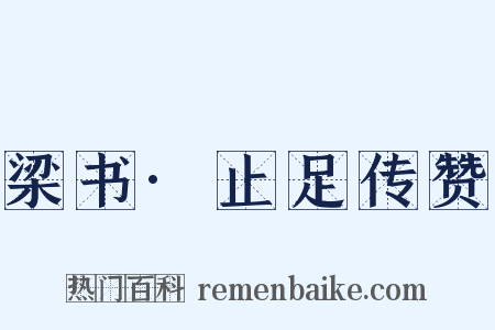 梁书·止足传赞是什么意思的图片